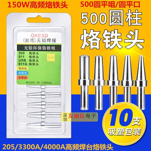 205高频150W焊台烙铁头500-4P 5P 6P 5DK平头圆平咀圆平口烙铁头