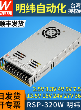 正品明纬RSP-320开关电源24v变压器220V转5V/7.5/12/15/27/36/48V