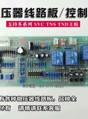 220V稳压器通用线路板 单相SVC-15KVA稳压器控制板主板配件电路板