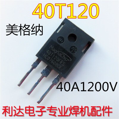美格纳原装40N120 40T120 40A1200V电焊机常用 IGBT单管 焊机配件