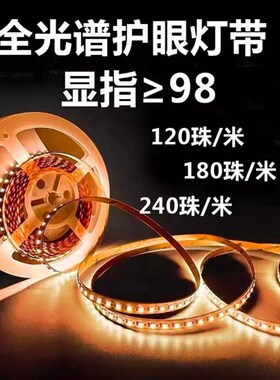 全光谱led灯带24V 自粘护眼线性灯接入米家智能APP调光调色98显