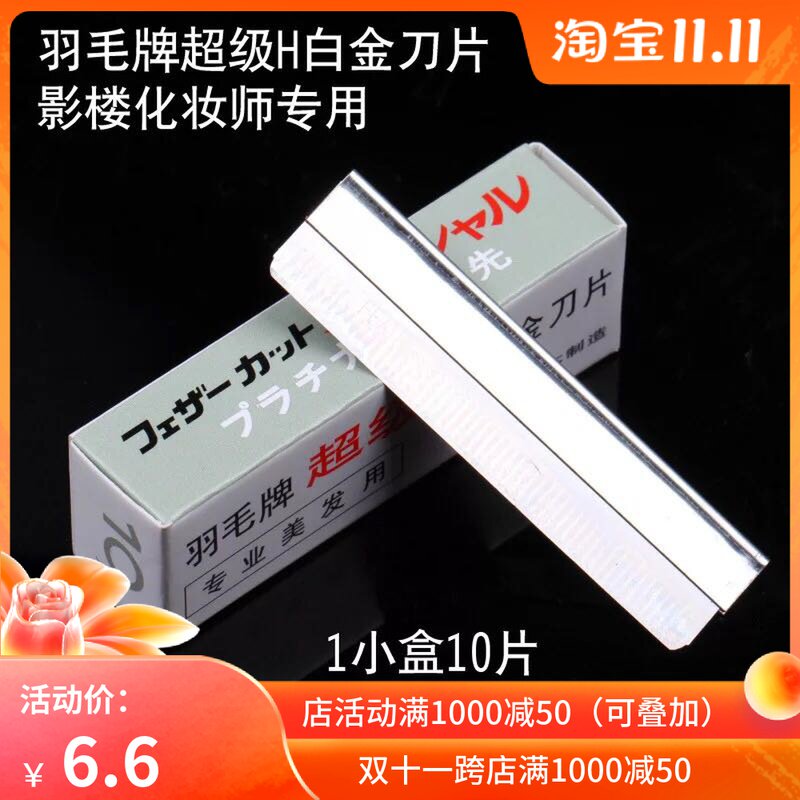 日本羽毛刀片化妆工具锋修眉剃眉刮眉剪腋毛刀片10片装包邮不锈钢