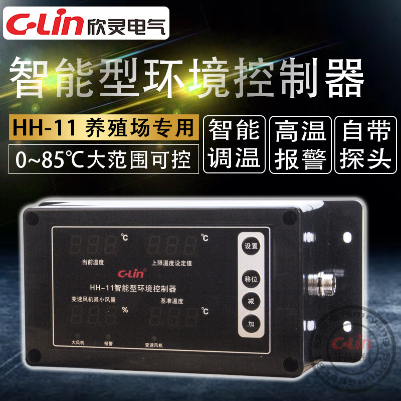 欣灵环境控制器HH-11智能型可调风机畜牧养殖场温控仪表带探头220