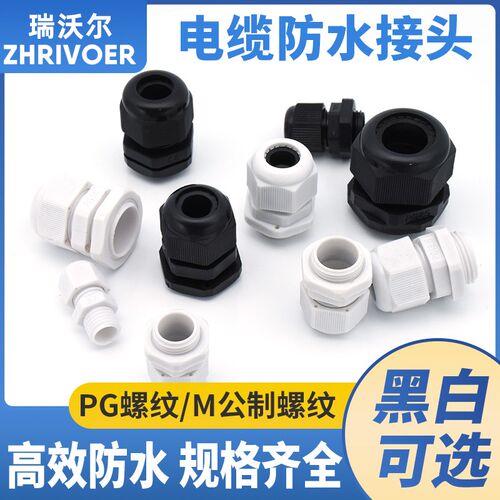 10个尼龙塑料电线电缆密封固定葛格兰防水接头PG7/9/11/13.5/M16