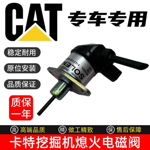 挖掘机卡特305.5E2 306E2 307E2 308E2发动机熄火电磁阀马达开关