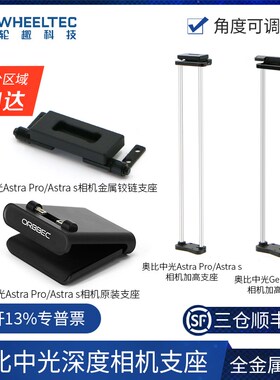 【相机支座】奥比中光Astra Pro/S深度相机Gemini Pro双目体感ROS