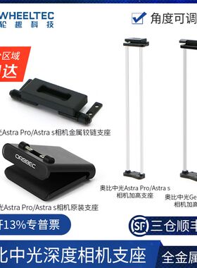 【相机支座】奥比中光Astra Pro/S深度相机Gemini Pro双目体感ROS