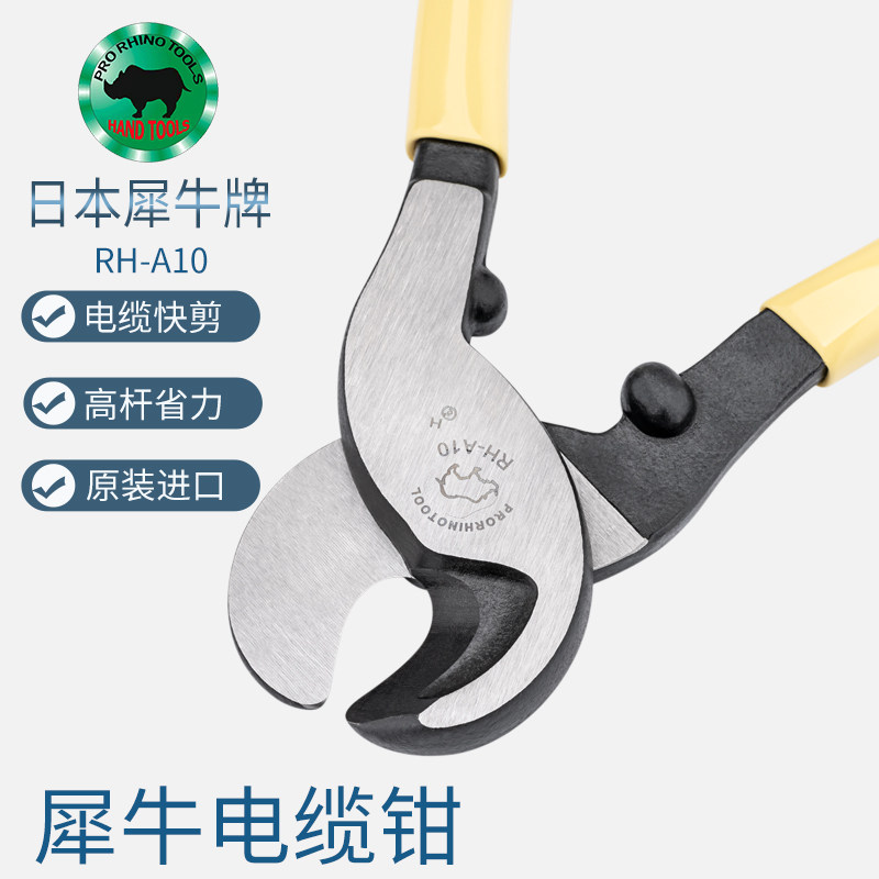 日本犀牛牌RHINO进口RH-A10电缆钳 10寸电工线缆切割钳子电线剪刀