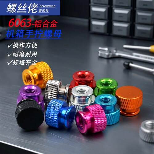 6061铝合金滚花机箱手拧螺母DIY电脑机箱固定螺帽盲孔螺母M3-M6