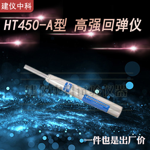 乐陵中回HT450-A/ZC1高强回弹仪高砼强度检测仪混凝土强度测量仪