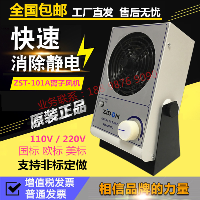 正品ZST-101A离子风机 工业用消除静电台式等离子风扇 负离子风机