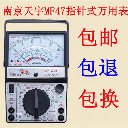 南京天宇MF47A/B/内磁指针式万用表防烧 机械式万能表47型