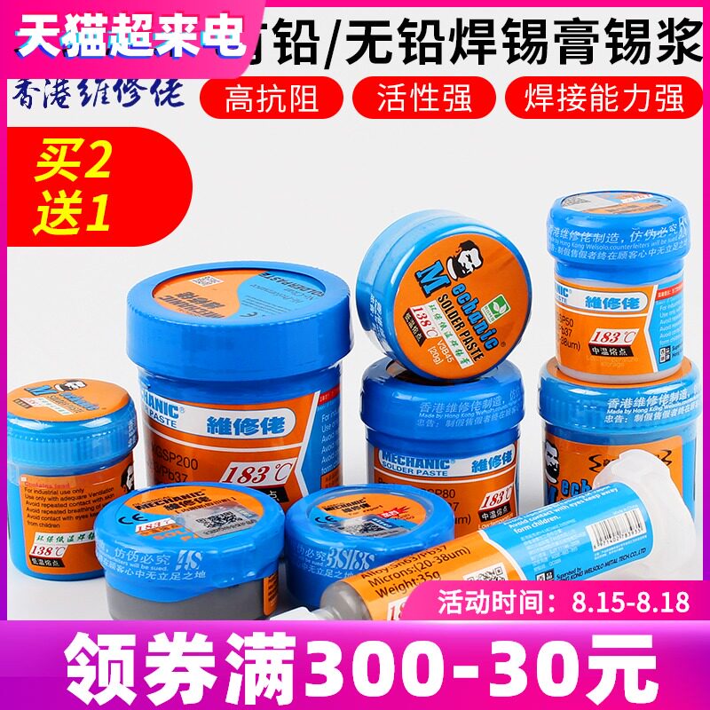 维修佬 锡浆 有铅/无铅低温焊锡膏 低熔点BGA植锡膏 维修焊接锡泥