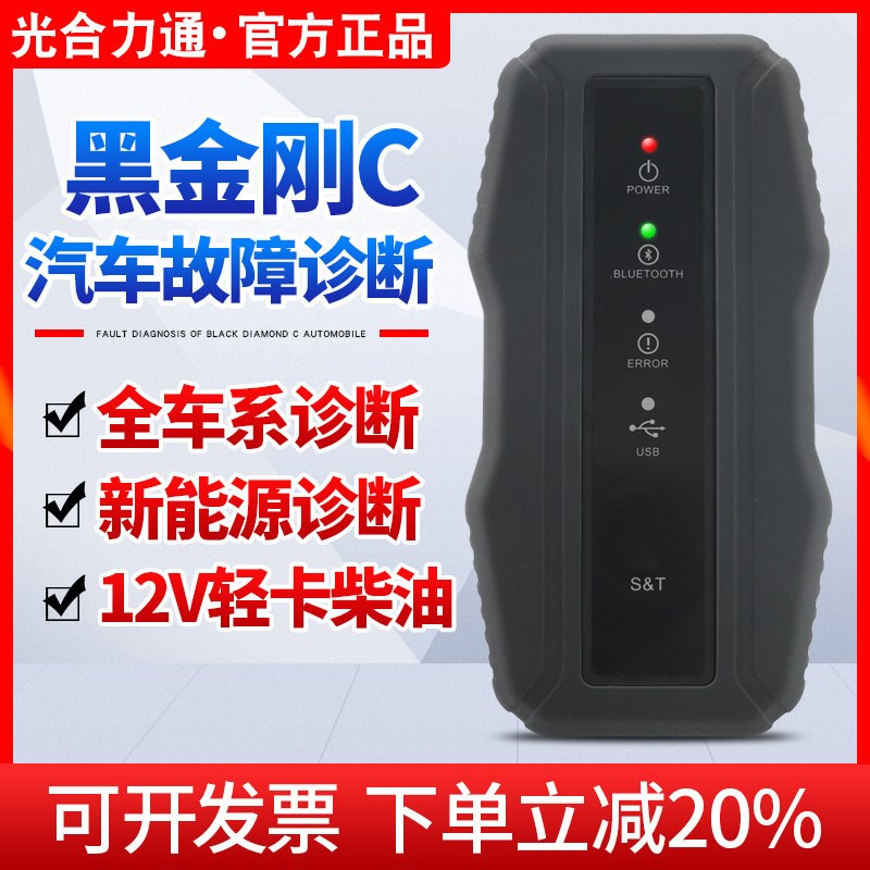 汽车故障检测仪黑金刚C全车系诊断仪新能源OBD2 蓝牙手机版解码器