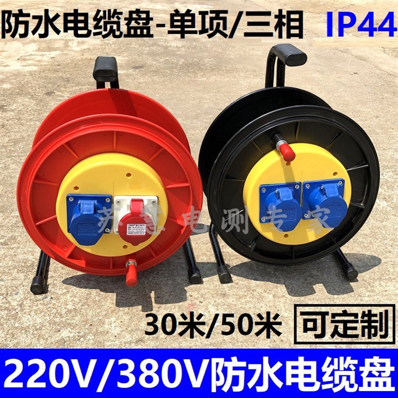 220V/380V防水电缆盘30米50米电缆绕线卷盘防水线移动加长线插排