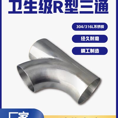 卫生级304不锈钢R型90度三通卫生级顺流三通弯头Y型人型各种非标