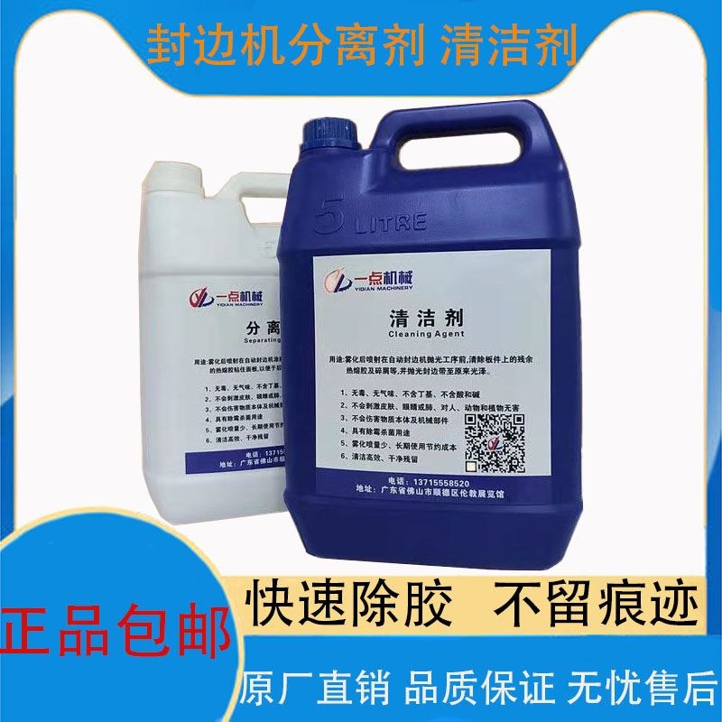 封边机清洁剂分离剂洗板水面板高效去胶环保板式家具清除胶印专用