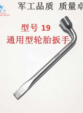 适用于长安之星东风小康轮胎扳手轮胎螺丝扳手把手拆卸轮胎工具