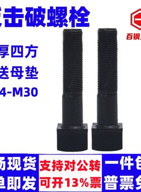 反击破加厚四方头螺栓 高强度四方头细牙螺丝矿石场配件M24*2*115
