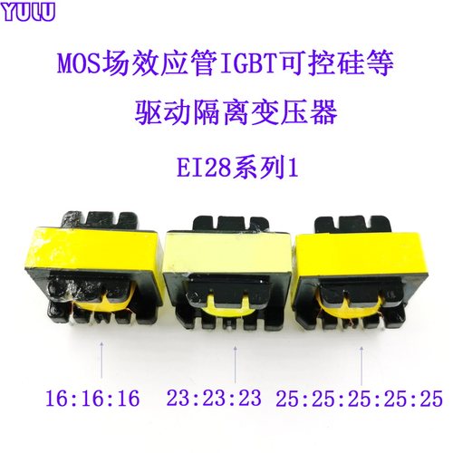 MOS场效电晶体IGBT等全桥半桥EI28脉冲驱动隔离变压器EE28 23:23: