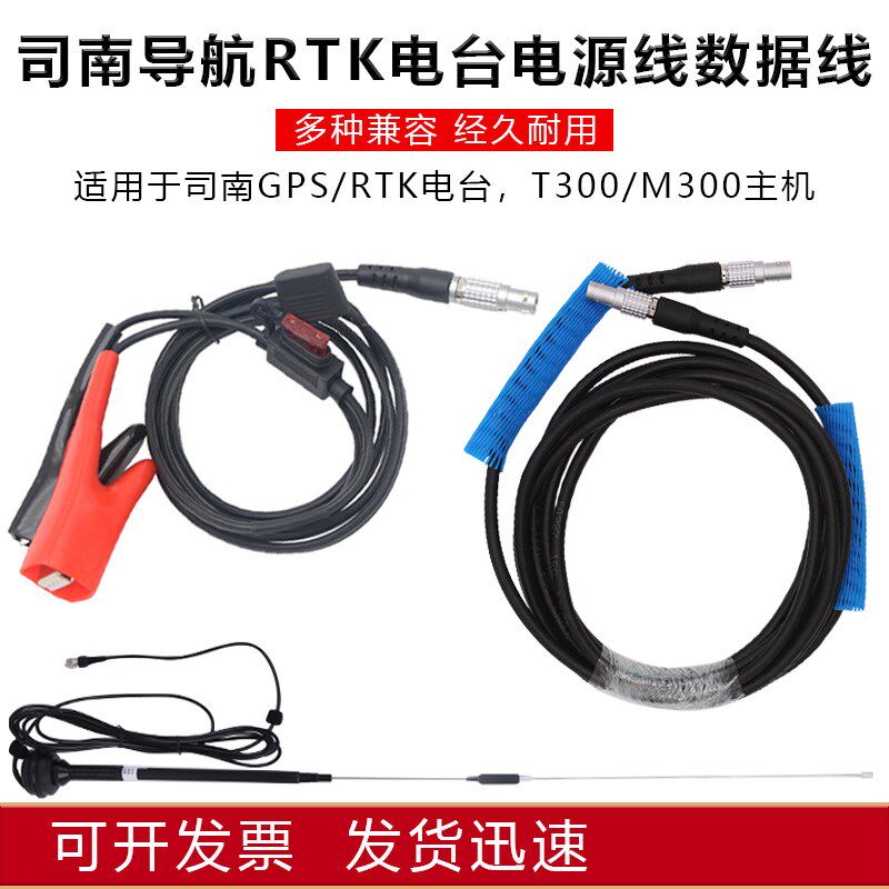 司南GPS/RTK主机基站T300外挂电台数据线电源大天线7针220V适配器
