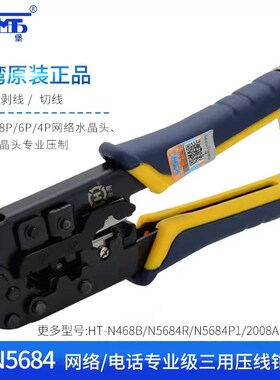 三用网线钳HT-N5684系列/468B/2008AR/200AR水晶头压接剥线网钳