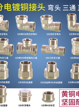 6分铜电镀接头大全4分转6分内丝外牙三通直接弯头异径双内丝外丝