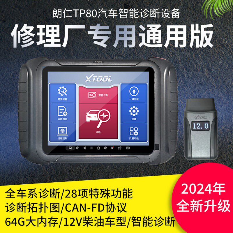 朗仁TP80PRO汽车诊断仪故障诊断仪检测仪通用全系统431电脑新能源