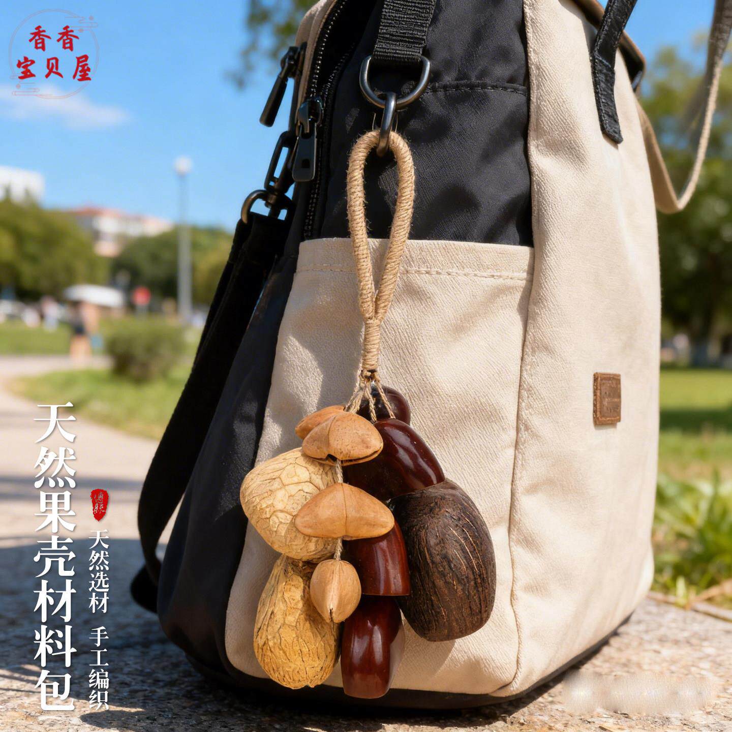 天然果壳风铃diy材料包手工自制果实摇铃挂件背包创意原木风配件