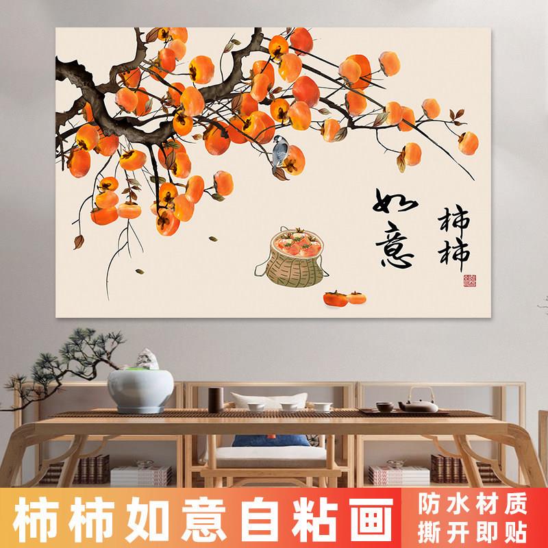 新中式柿柿如意贴画自粘客厅餐厅电表箱装饰画卧室房间背景墙壁纸