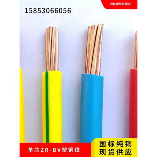 零切国家标准阻燃单芯铜线Bv Bvr6 10 16 25 35 50方塑料铜线家装