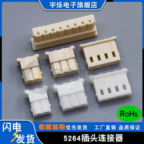 5264胶壳接插件白色/米黄色2P3P4P5P6P7P8P10P16Y插头2.54mm间距