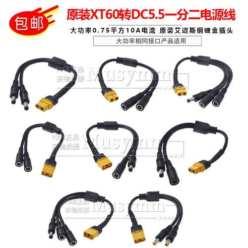 原装XT60转DC5.5*2.5转接线19V-24V一分二DC电源线DC连接线1拖2线