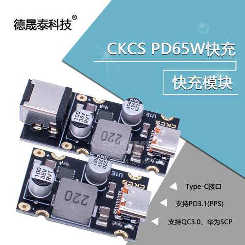 CKCS PD65W快充模块 Type-C接口PD3.1 PPS快充 QC3.0 SCP