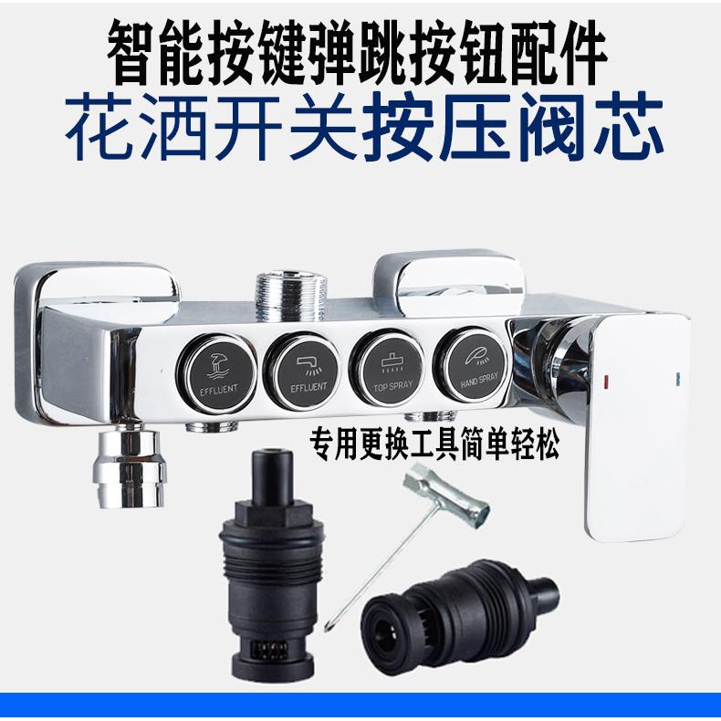 花洒配件按键阀芯智能触控弹跳按钮按压切换漏水回弹开 关四档阀