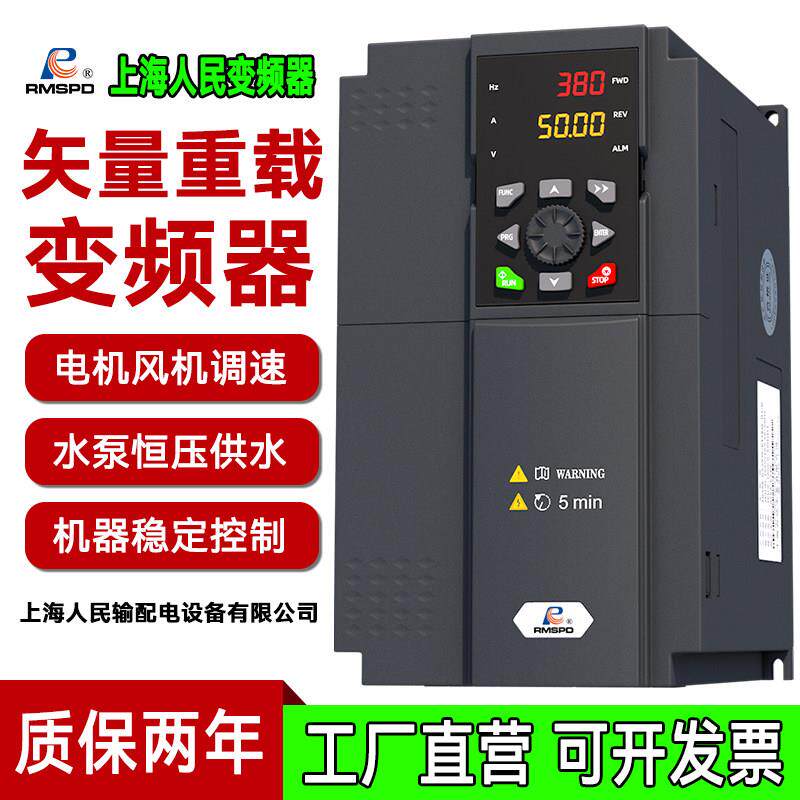 上海人民变频器三相380V3/4/7.5/11/15/22/30KW电机水泵风机调速