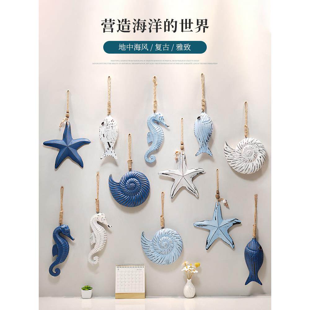 地中海覆古鱼形挂件海星海螺贝壳挂饰墙面装饰品海洋风格墙饰壁饰
