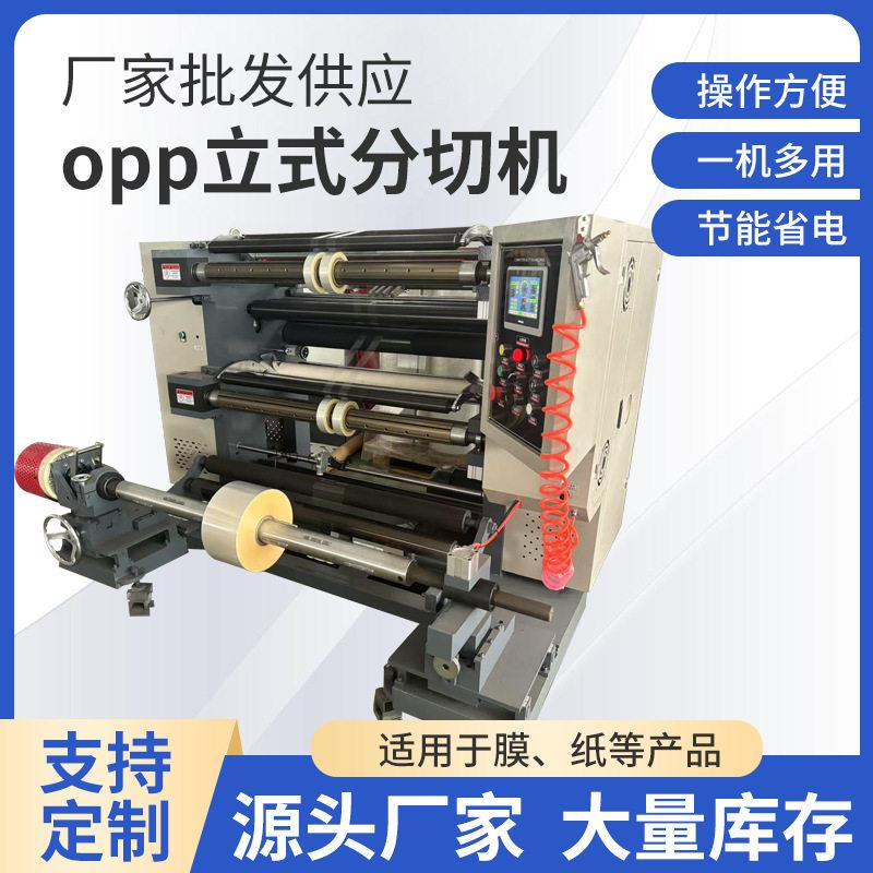 opp分切机厂家包装膜分条机割膜机分切机械裁剪全自动精度