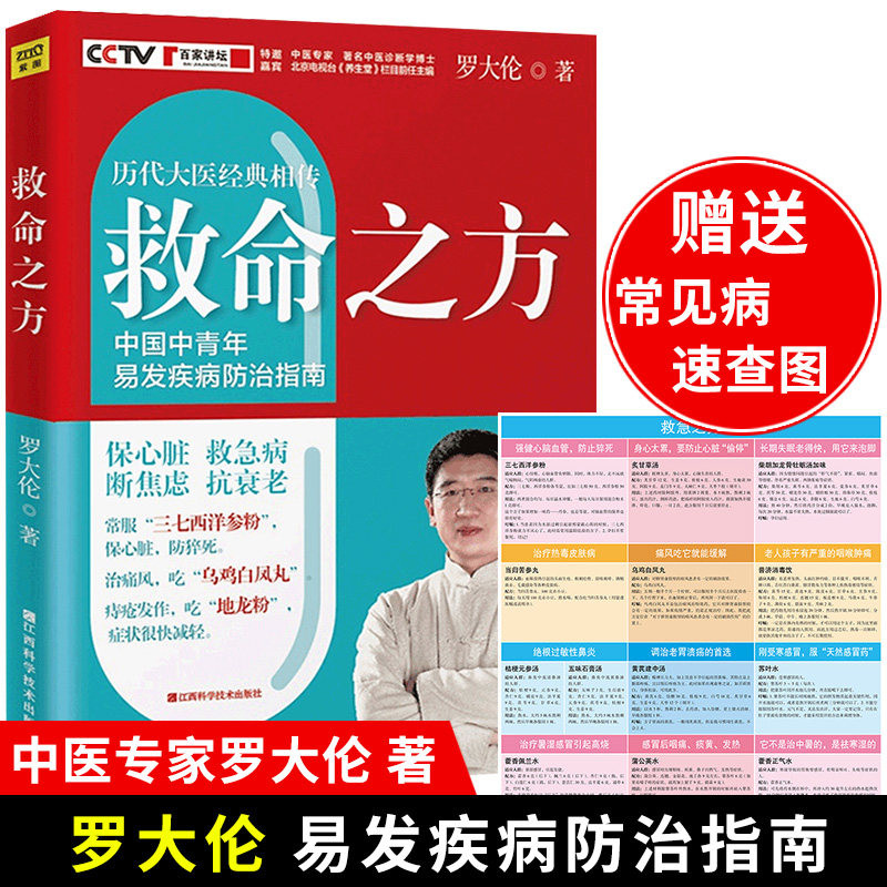 救命之方修订升级版 罗大伦的中医养生书籍 三高食谱心脏病痛风高血压心脑血管糖尿病书籍胃病养胃书 泡脚养生书籍中医健康百科书 - 实物图
