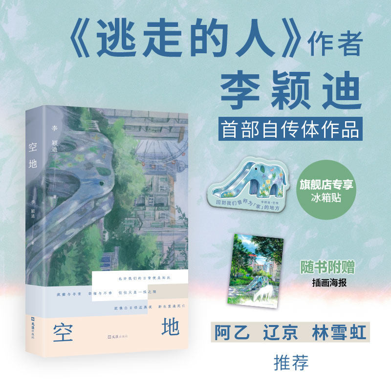 【2026新书赠冰箱贴+海报】空地 李颖迪著《逃走的人》作者新书自传体短篇小说集一次私人的千禧记忆考古书写Z世代成长和失去 正版