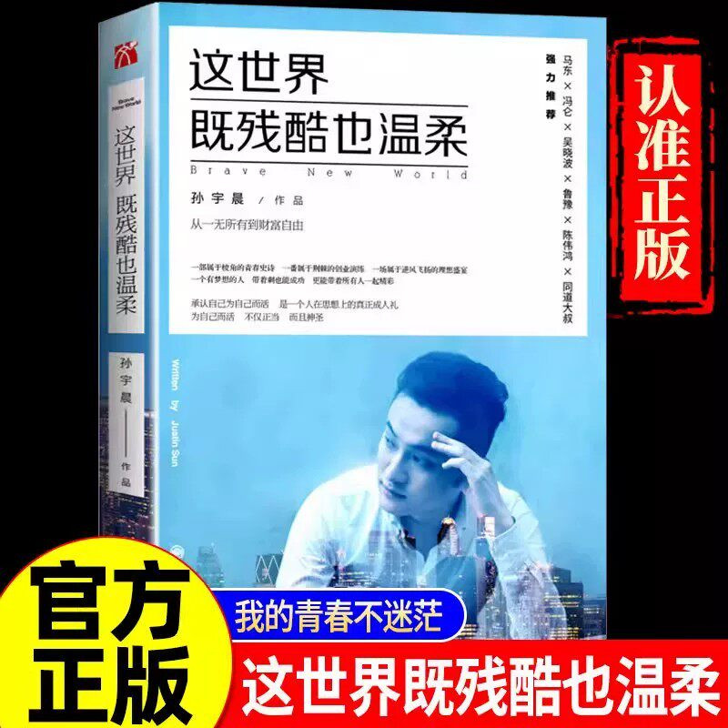 【官方正版】这世界既残酷也温柔+孤勇如你+人生总有许多的勇气与孤独全3册 北京大学孙宇晨著 励志小说书籍正能量成功学 马东推荐图片