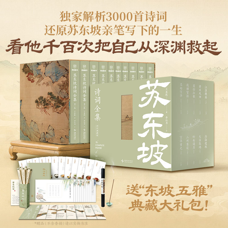 【正版新书】苏东坡诗词全集典藏版全10册 赠送东坡五雅典藏大礼包 十卷编年体诗词全解析一带你认识一个完整真实的苏东坡官方正版