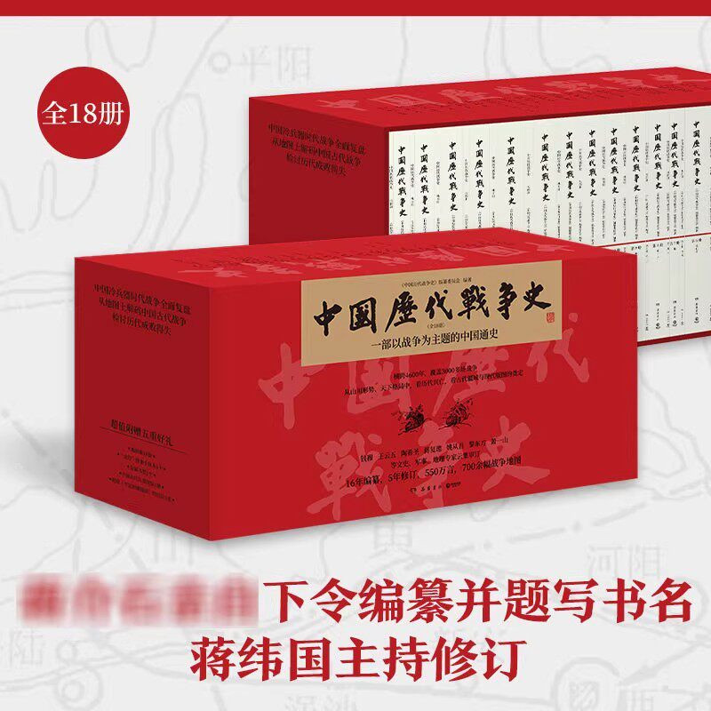 中国历代战争史全18册一部以战争为主题的中国通史覆盖3000多场战争战国秦两汉三国魏晋南北朝隋唐五代宋辽金夏元明清朝军事迷收藏图片