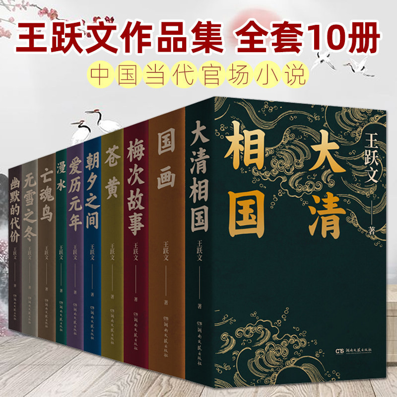 【官方正版】王跃文经典作品集全10册 国画+大清相国+梅次故事+苍黄 官场小说开山扛鼎之作鲁迅文学奖得主 值得反复品读的传世经典