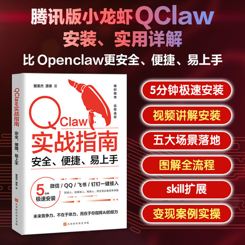 Qclaw实战指南 5分钟极速安装 微信QQ飞书钉钉一键接入远程遥控 职场人自媒体人电商人学生党效率神器 比openclaw更安全更便捷