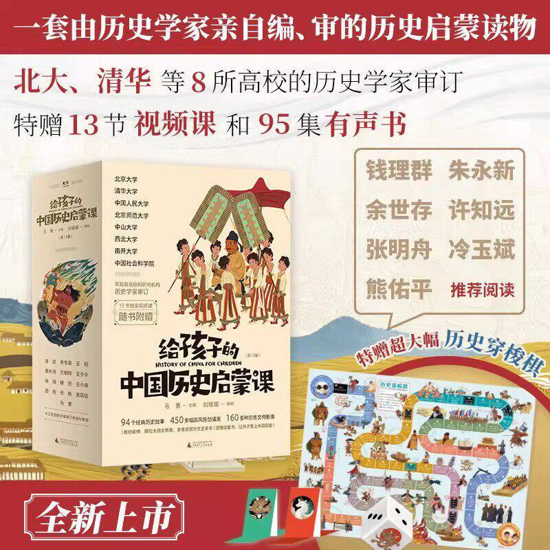 【官方正版】给孩子的中国历史启蒙课全13册赠送视频课+历史穿梭棋 一套由历史学家亲自编审的历史启蒙读物小学生课外阅读历史书籍
