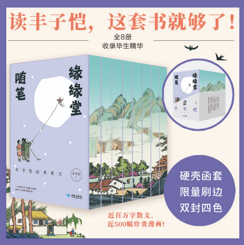 【硬壳函套三面刷边典藏版】丰子恺精品集全8册 收录名家经典散文漫画随笔品读人间烟火百态现当代文学名家散文合集文学爱好者珍藏