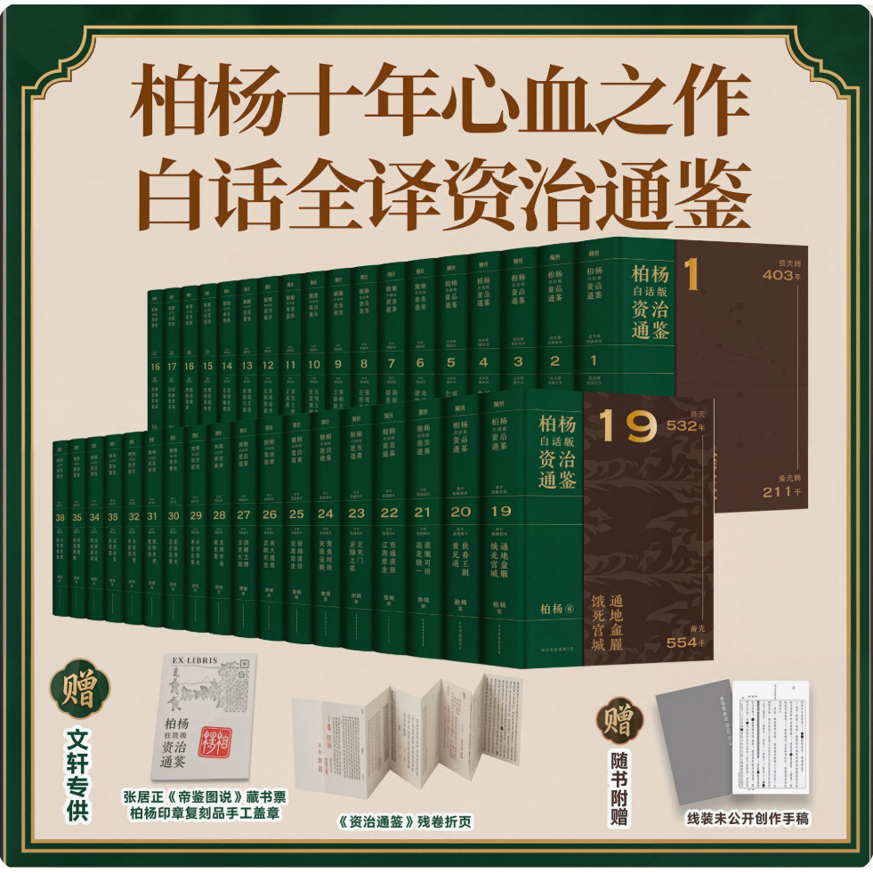 【赠折页+创作手稿+藏书票】柏杨白话版资治通鉴全36册 一书读通战国五代把历史智慧转化为可用方法秦汉三国晋隋唐宋中国通史 正版