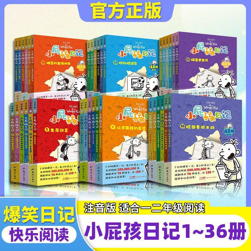 全新正版 小屁孩日记中文注音版全套36册4-6-8岁幼儿园宝宝小学生儿童图画绘本 一二三年级课外阅读带拼音的故事书 爆笑校园漫画书