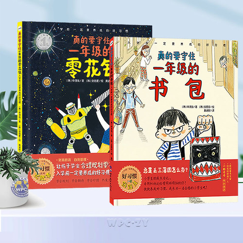 【幼小衔接畅销书】真的要守住一年级的书包+零花钱全2册入学前一定要养成的好习惯 幼儿园升小学行为习惯 启蒙教育畅销儿童绘本